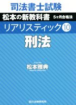 司法書士試験 リアリスティック 刑法 松本の新教科書 5ケ月合格法-(10)