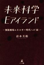 未来科学Eアイランド 無限循環エネルギー時代への「扉」-