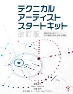 テクニカルアーティストスタートキット 改訂版 映像制作に役立つCG理論と物理・数学の基礎-