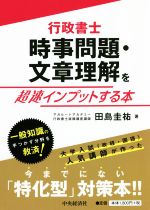 行政書士 時事問題・文章理解を超速インプットする本