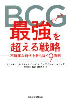 BCGグレート「最強」を超える戦略 不確実な時代を勝ち抜く9原則-