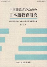 中国語話者のための日本語教育研究 -(第12号)