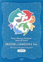 Free!-Eternal Summer-スペシャルイベント 岩鳶・鮫柄 合同文化祭 昼の部(販路限定版)