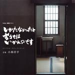 NHK終戦ドラマ「しかたなかったと言うてはいかんのです」オリジナル・サウンドトラック