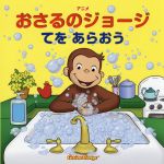 アニメおさるのジョージ てを あらおう