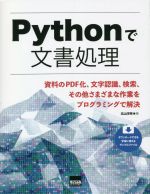 Pythonで文書処理 資料のPDF化、文字認識、検索、その他さまざまな作業をプログラミングで解決-