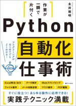 Python 自動化仕事術 作業が一瞬で片付く-