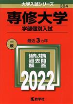 専修大学 学部個別入試 -(大学入試シリーズ304)(2022)