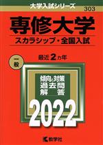 専修大学 スカラシップ・全国入試 -(大学入試シリーズ303)(2022)