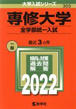 専修大学 全学部統一入試 -(大学入試シリーズ305)(2022)