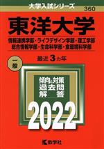 東洋大学 情報連携学部・ライフデザイン学部・理工学部 総合情報学部・生命科学部・食環境科学部-(大学入試シリーズ360)(2022)