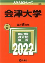 会津大学 -(大学入試シリーズ25)(2022)