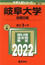 岐阜大学 前期日程 -(大学入試シリーズ78)(2022)