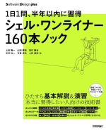 シェル・ワンライナー160本ノック 1日1問、半年以内に習得-(Software Design plusシリーズ)