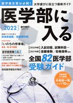 医学部に入る -(週刊朝日MOOK)(2022)