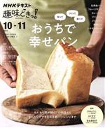 趣味どきっ!知ってつくって食べて おうちで幸せパン -(NHKテキスト)(2021年10・11月)