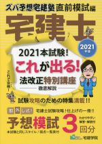 ズバ予想宅建塾 直前模試編 宅建士 これが出る! 法改正特別講座-(2021年度)(別冊付)