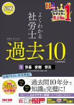 よくわかる社労士 合格するための過去10年本試験問題集 2022年度版 労基・労衛・労災-(1)(こたえかくすシート付)