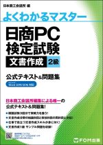 日商PC検定試験 文書作成2級 公式テキスト&問題集 Microsoft Word 2019/2016対応-(よくわかるマスター)(解答と解説(42p)付)