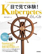 目で見て体験!Kubernetesのしくみ Lチカでわかるクラスタオーケストレーション-