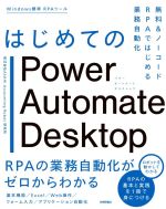 はじめてのPower Automate Desktop 無料&ノーコードRPAではじめる業務自動化-