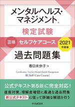 メンタルヘルス・マネジメント検定試験 Ⅲ種 セルフケアコース 過去問題集 -(2021年度版)