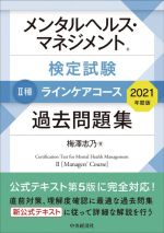 メンタルヘルス・マネジメント検定試験 Ⅱ種 ラインケアコース 過去問題集 -(2021年度版)