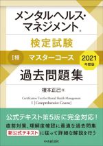 メンタルヘルス・マネジメント検定試験 Ⅰ種 マスターコース 過去問題集 -(2021年度版)