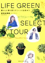 LIFE GREEN SELECT TOUR 暮らしに寄り添うグリーンと出会おう-