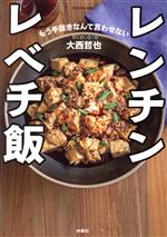 レンチンレベチ飯 COCOCORO大西哲也 もう手抜きなんて言わせない-(FUSOSHA MOOK)