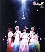 新サクラ大戦 the Stage ~桜歌之宴・彩~(Blu-ray Disc)