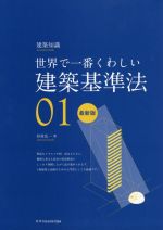 世界で一番くわしい建築基準法 最新版 -(建築知識 世界で一番くわしい01)