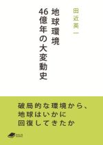 地球環境46億年の大変動史 -(DOJIN文庫)