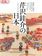 芹沢銈介の日本 -(別冊太陽 日本のこころ293)