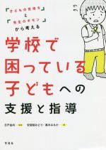 学校で困っている子どもへの支援と指導 「子どもの気持ち」と「先生のギモン」から考える-