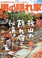 男の隠れ家 -(月刊誌)(2021年11月号)