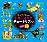 ロレンツォのドローイングチュートリアル -(VOLUME 1)