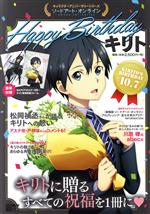 キャラクターアニバーサリーシリーズ ソードアート・オンライン Happy Birthday キリト -(電撃ムックシリーズ)(ポスター2枚、特製フレーム付)