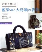 古布で楽しむ藍染めと大島紬の袋物 -(レディブティックシリーズ)
