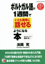 ポルトガル語が1週間でいとも簡単に話せるようになる本 -(ASUKA CULTURE)