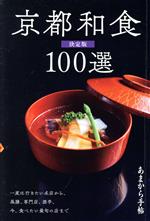 京都和食100選 決定版 一度は行きたい名店から、今、食べたい最旬の店まで-(あまから手帖)
