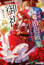 可愛い義妹が婚約破棄されたらしいので、今から「御礼」に参ります。 -(レジーナブックス)