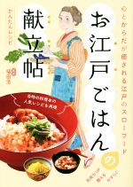 お江戸ごはんの献立帖 心とからだが癒される江戸のスローフード かんたんレシピ-(刀剣画報BOOKS)