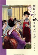 舞妓さんちのまかないさん -(18)