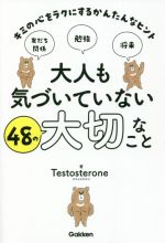 大人も気づいていない48の大切なこと キミの心をラクにするかんたんなヒント-