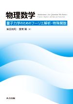 物理数学 量子力学のためのフーリエ解析・特殊関数-