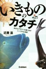 いきもののカタチ 続・波紋と螺旋とフィボナッチ 多彩なデザインを創り出すシンプルな法則-