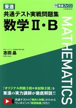 東進 共通テスト実戦問題集 数学Ⅱ・B -(東進ブックス)