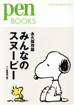 みんなのスヌーピー 永久保存版 -(Pen BOOKS)