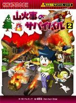 山火事のサバイバル -(かがくるBOOK科学漫画サバイバルシリーズ)(2)